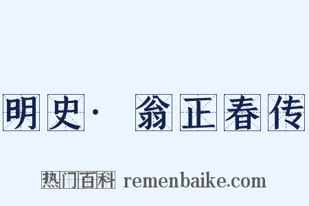 明史·翁正春传是什么意思的图片